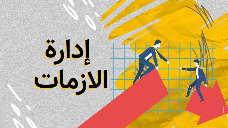 ادارة الازمات